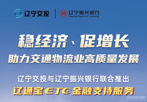 遼寧交投持續深化貨車ETC金融服務，惠及車輛超7000臺，賦能物流降本增效